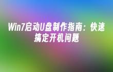 Win7启动U盘制作指南：快速搞定开机问题