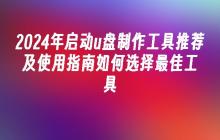 2024年启动u盘制作工具推荐及使用指南如何选择最佳工具