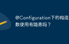 @Configuration下的构造函数使用有隐患吗？