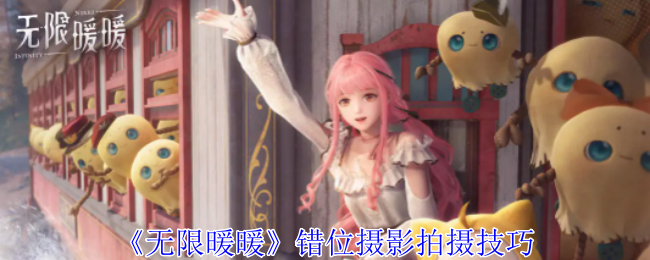 《无限暖暖》错位摄影拍摄技巧