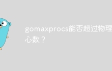gomaxprocs能否超过物理核心数？