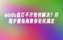win8u盘打不开如何解决？详细步骤指南教你轻松搞定