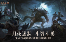 免费体验狼人时装！《暗黑破坏神：不朽》万圣节限时玩法【月夜迷踪】今日刺激返场