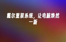 戴尔重装系统，让电脑焕然一新