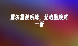 戴尔重装系统，让电脑焕然一新