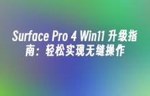 Surface Pro 4 Win11 升级指南：轻松实现无缝操作