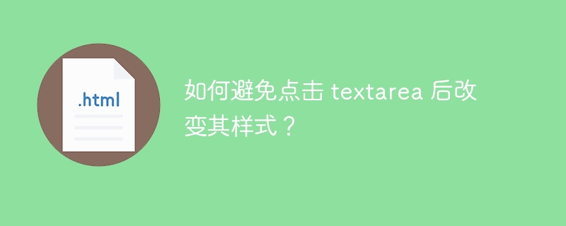 如何避免点击 textarea 后改变其样式?