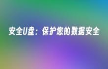 安全U盘：保护您的数据安全