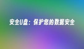安全U盘：保护您的数据安全
