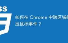 如何在 Chrome 中跨区域捕捉鼠标事件?