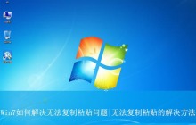 复制粘贴没用了如何恢复? Win7解决无法复制粘贴问题的方法