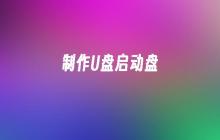 制作U盘启动盘