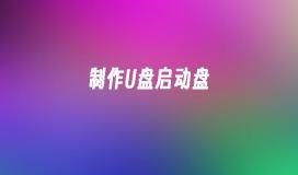 制作U盘启动盘