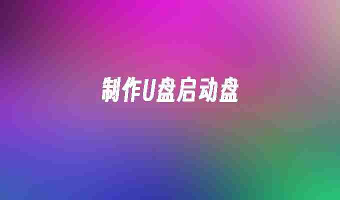 制作U盘启动盘