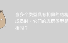 当多个类型具有相同的结构体成员时，它们的底层类型是否相同？