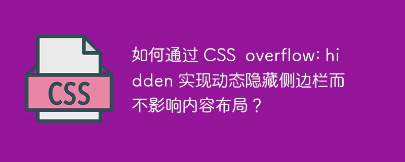 如何通过 css  overflow: hidden 实现动态隐藏侧边栏而不影响内容布局？