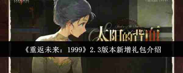 《重返未来：1999》2.3版本新增礼包介绍