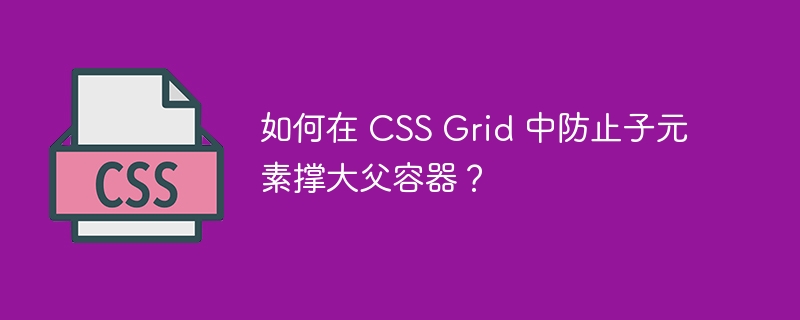 如何在 css grid 中防止子元素撑大父容器？