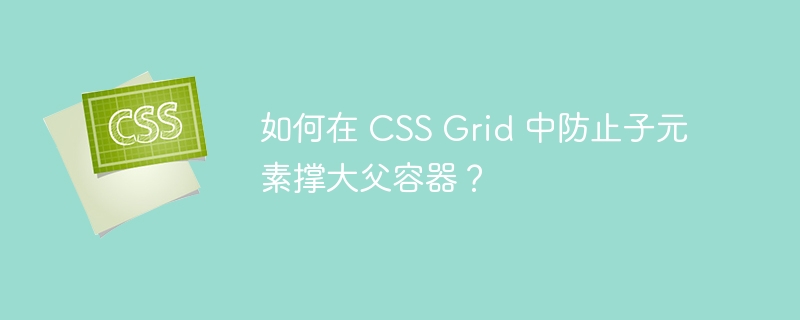 如何在 CSS Grid 中防止子元素撑大父容器？