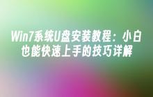 Win7系统U盘安装教程：小白也能快速上手的技巧详解