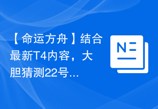 【命运方舟】结合最新T4内容，大胆猜测22号发布会！