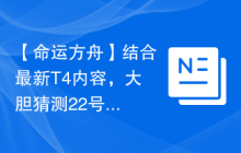 【命运方舟】结合最新T4内容，大胆猜测22号发布会！