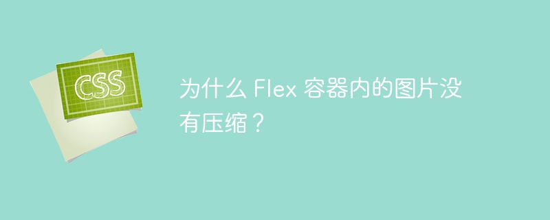 为什么 flex 容器内的图片没有压缩？