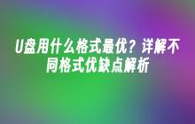 U盘用什么格式最优？详解不同格式优缺点解析