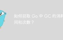 如何获取 Go 中 GC 的消耗时间和次数？