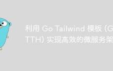 利用 Go Tailwind 模板 (GoTTH) 实现高效的微服务架构