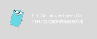 利用 go tailwind 模板 (gotth) 实现高效的微服务架构