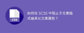 如何在 SCSS 中阻止子元素隐式继承父元素属性？