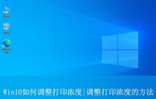 怎样调整打印机的打印浓度? Win10打印机清晰度设置方法