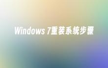 Windows 7重装系统步骤