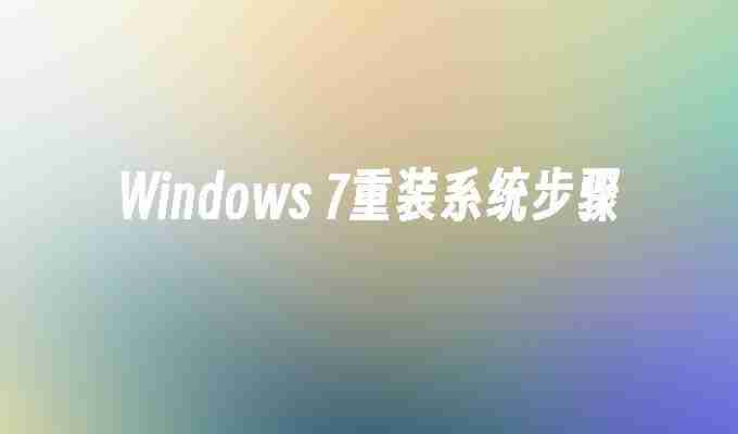 Windows 7重装系统步骤