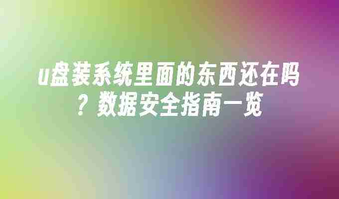 u盘装系统里面的东西还在吗？数据安全指南一览