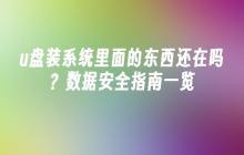 u盘装系统里面的东西还在吗？数据安全指南一览