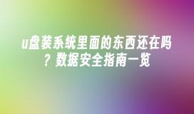 u盘装系统里面的东西还在吗？数据安全指南一览
