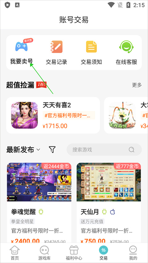 嘿咕游戏怎么卖号 嘿咕游戏盒子里卖号怎么操作