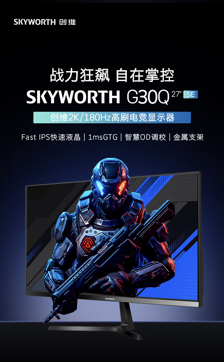 创维“F27G30Q SE”27 英寸显示器开售：2K 180Hz，699 元