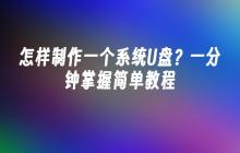 怎样制作一个系统U盘？一分钟掌握简单教程