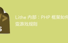 Lithe 内部：PHP 框架如何改变游戏规则