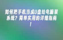 如何把手机当成U盘给电脑装系统？简单实用的详细指南！