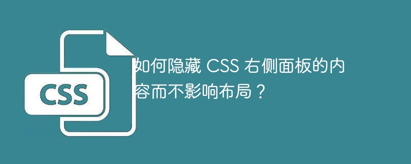 如何隐藏 css 右侧面板的内容而不影响布局?