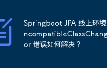 Springboot JPA 线上环境 IncompatibleClassChangeError 错误如何解决？
