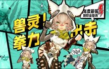 《龙之谷》新职业“银色兽灵”今日登场！百万奖池同步开启