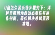 U盘怎么装系统步骤如下：详解自制启动盘的必要性与操作指南，轻松解决系统重装难题。
