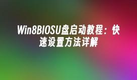 Win8BIOSU盘启动教程：快速设置方法详解