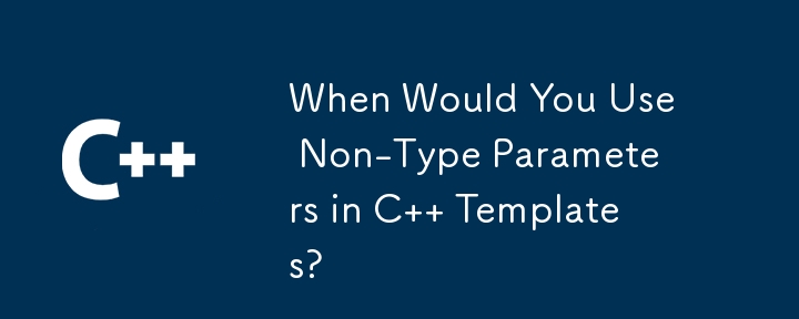 C テンプレートで型以外のパラメーターを使用するのはどのような場合ですか?