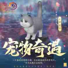 《剑网3》丝路风语新增宠物奇遇一览